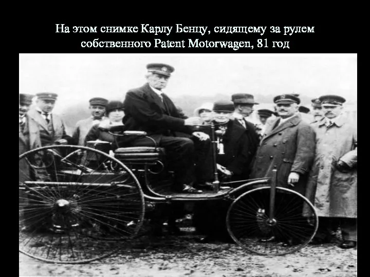 На этом снимке Карлу Бенцу, сидящему за рулем собственного Patent Motorwagen, 81 год