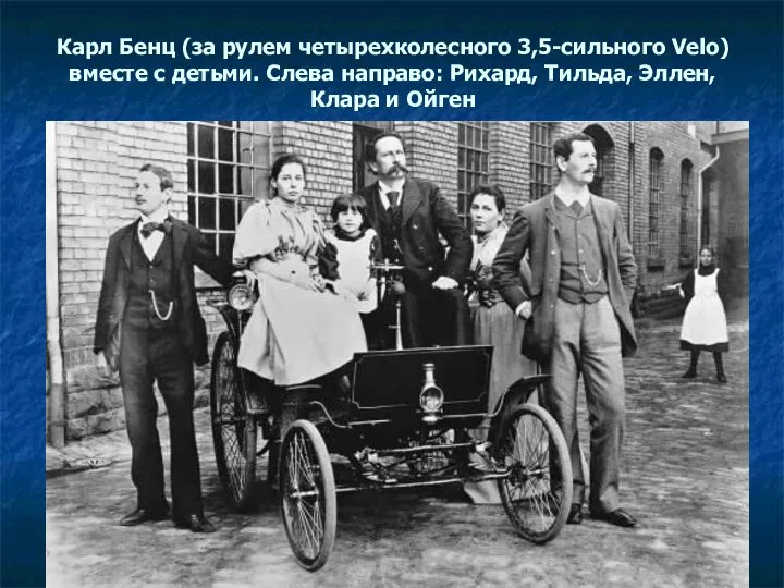 Карл Бенц (за рулем четырехколесного 3,5-сильного Velo) вместе с детьми. Слева