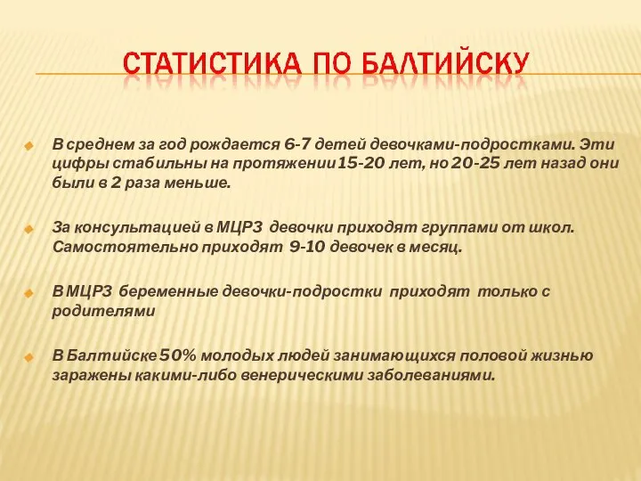 В среднем за год рождается 6-7 детей девочками-подростками. Эти цифры стабильны