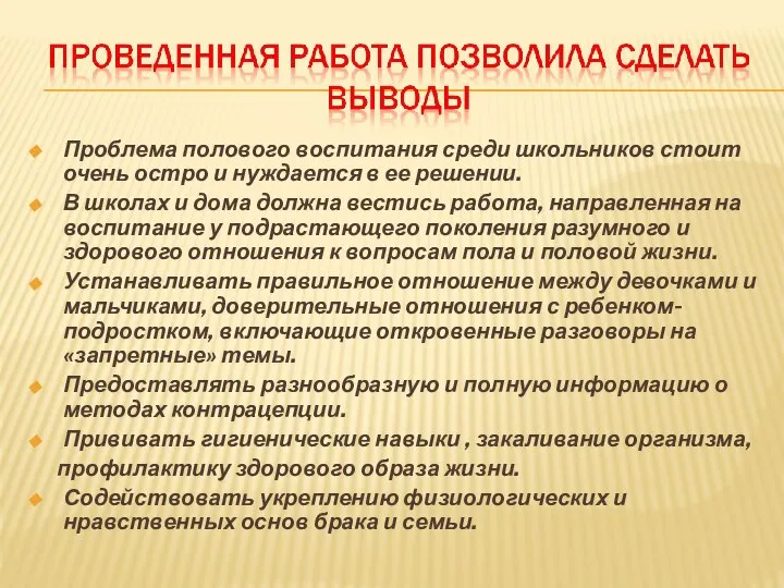 Проблема полового воспитания среди школьников стоит очень остро и нуждается в