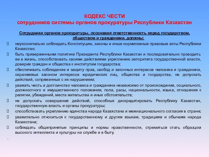 КОДЕКС ЧЕСТИ сотрудников системы органов прокуратуры Республики Казахстан Сотрудники органов прокуратуры,