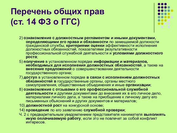 Перечень общих прав (ст. 14 ФЗ о ГГС) 2) ознакомление с