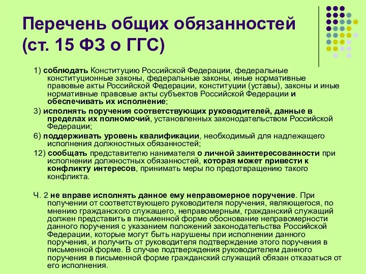 Перечень общих обязанностей (ст. 15 ФЗ о ГГС) 1) соблюдать Конституцию