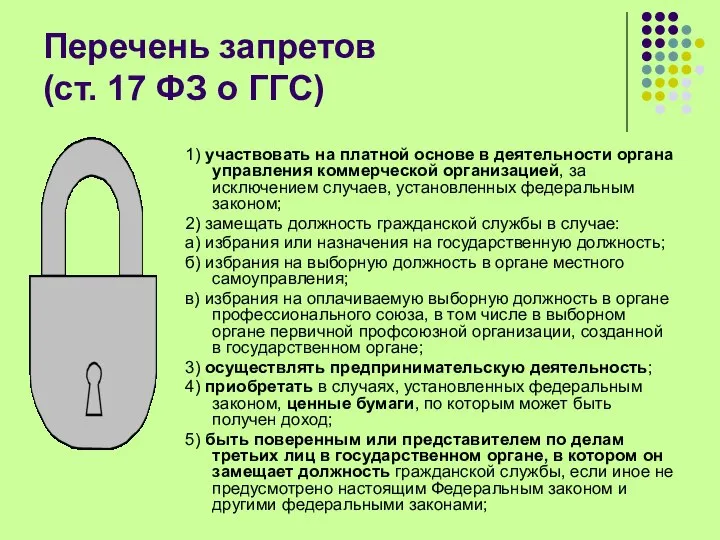 Перечень запретов (ст. 17 ФЗ о ГГС) 1) участвовать на платной