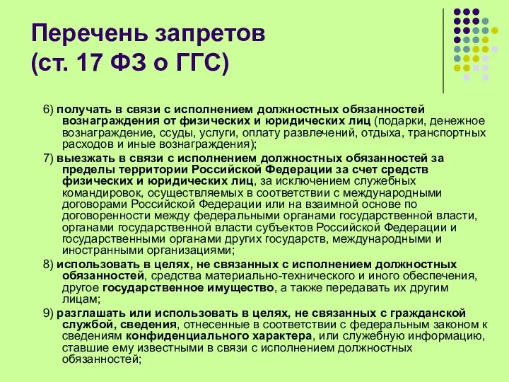 Перечень запретов (ст. 17 ФЗ о ГГС) 6) получать в связи