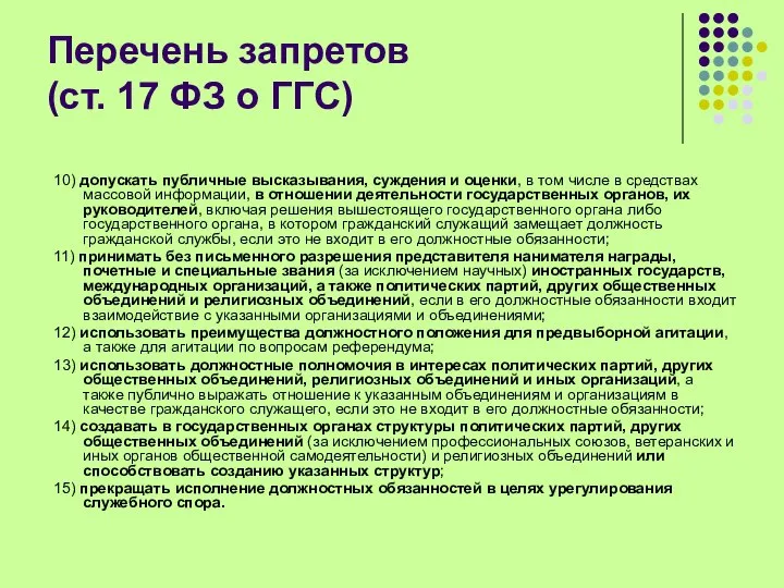 Перечень запретов (ст. 17 ФЗ о ГГС) 10) допускать публичные высказывания,