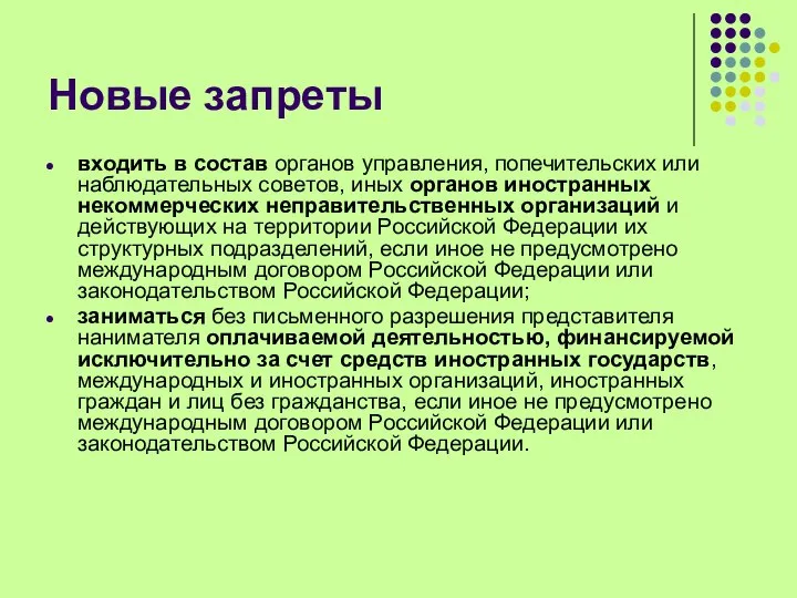 Новые запреты входить в состав органов управления, попечительских или наблюдательных советов,