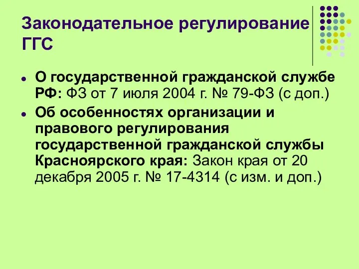 Законодательное регулирование ГГС О государственной гражданской службе РФ: ФЗ от 7