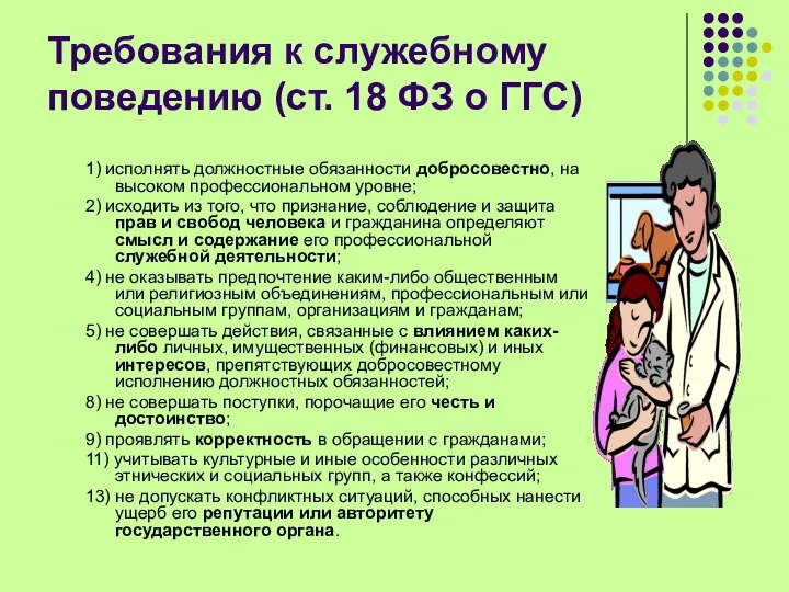 Требования к служебному поведению (ст. 18 ФЗ о ГГС) 1) исполнять