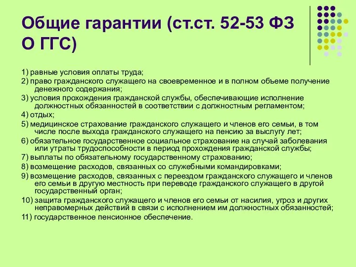 Общие гарантии (ст.ст. 52-53 ФЗ О ГГС) 1) равные условия оплаты