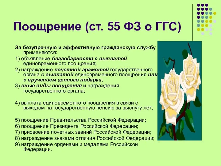 Поощрение (ст. 55 ФЗ о ГГС) За безупречную и эффективную гражданскую