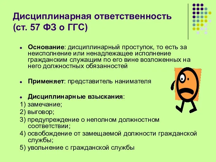 Дисциплинарная ответственность (ст. 57 ФЗ о ГГС) Основание: дисциплинарный проступок, то