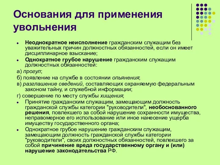 Основания для применения увольнения Неоднократное неисполнение гражданским служащим без уважительных причин