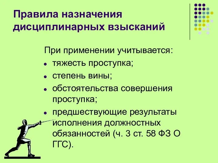 Правила назначения дисциплинарных взысканий При применении учитывается: тяжесть проступка; степень вины;