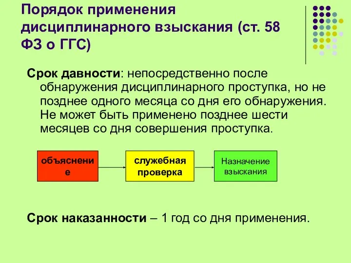 Порядок применения дисциплинарного взыскания (ст. 58 ФЗ о ГГС) Срок давности: