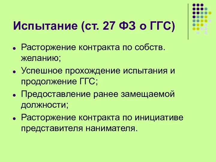 Испытание (ст. 27 ФЗ о ГГС) Расторжение контракта по собств.желанию; Успешное