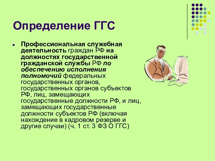 Определение ГГС Профессиональная служебная деятельность граждан РФ на должностях государственной гражданской