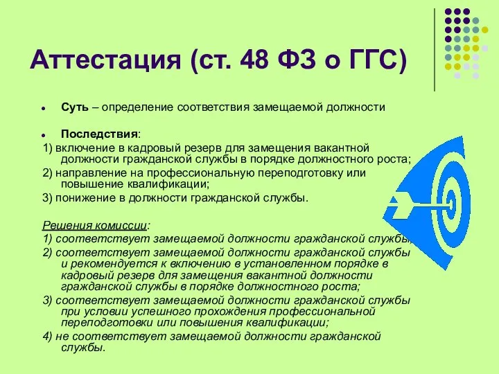 Аттестация (ст. 48 ФЗ о ГГС) Суть – определение соответствия замещаемой