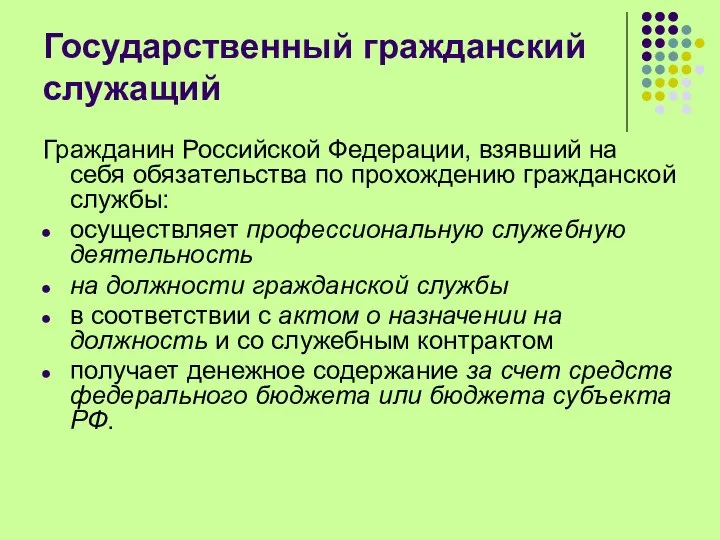 Государственный гражданский служащий Гражданин Российской Федерации, взявший на себя обязательства по