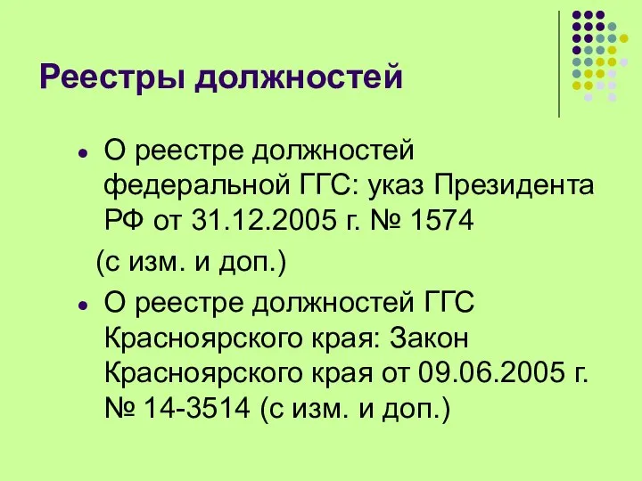 Реестры должностей О реестре должностей федеральной ГГС: указ Президента РФ от