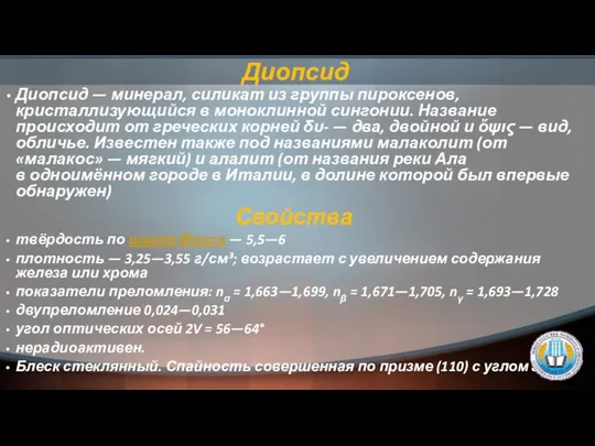 Диопсид Диопсид — минерал, силикат из группы пироксенов, кристаллизующийся в моноклинной