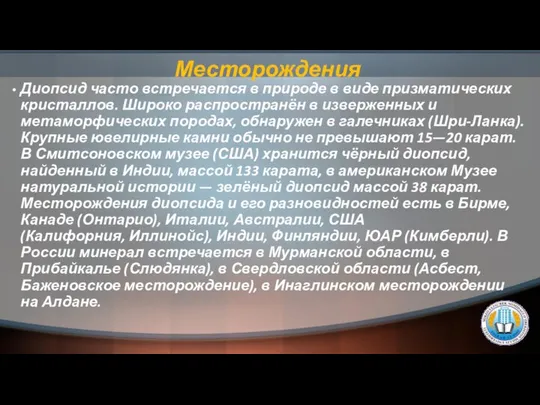 Месторождения Диопсид часто встречается в природе в виде призматических кристаллов. Широко