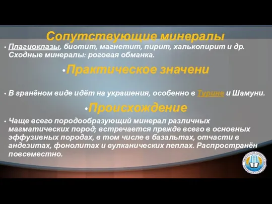 Сопутствующие минералы Плагиоклазы, биотит, магнетит, пирит, халькопирит и др. Сходные минералы: