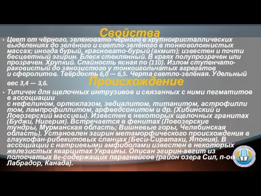 Свойства Цвет от чёрного, зеленовато-чёрного в крупнокристаллических выделениях до зелёного и