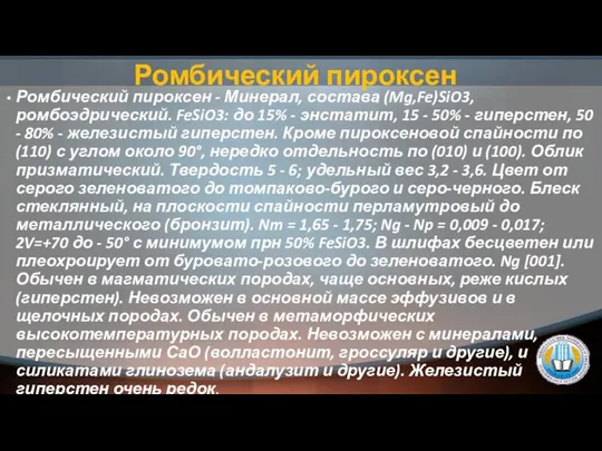 Ромбический пироксен Ромбический пироксен - Минерал, состава (Mg,Fe)SiO3, ромбоэдрический. FeSiO3: до