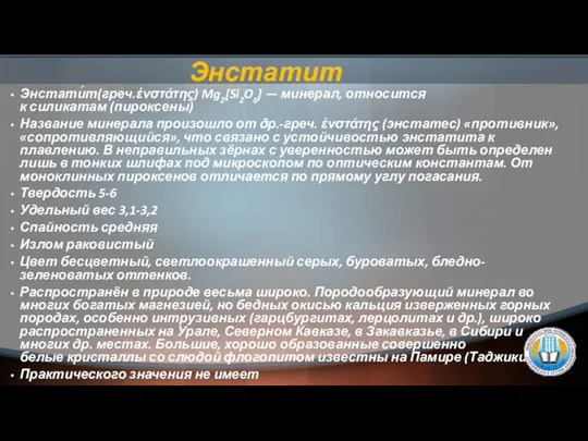 Энстатит Энстати́т(греч.ἐνστάτης) Mg2[Si2O6] — минерал, относится к силикатам (пироксены) Название минерала