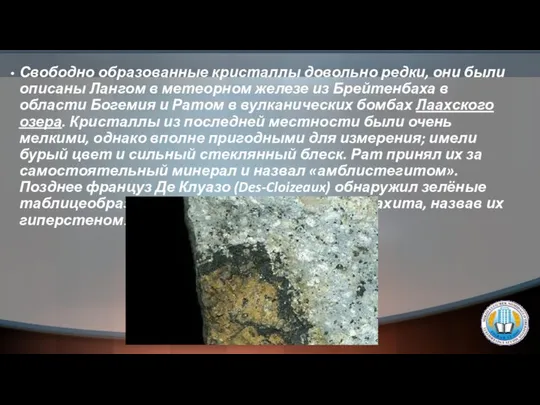 Свободно образованные кристаллы довольно редки, они были описаны Лангом в метеорном