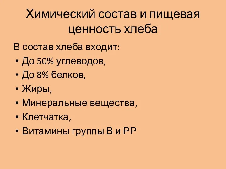 Химический состав и пищевая ценность хлеба В состав хлеба входит: До