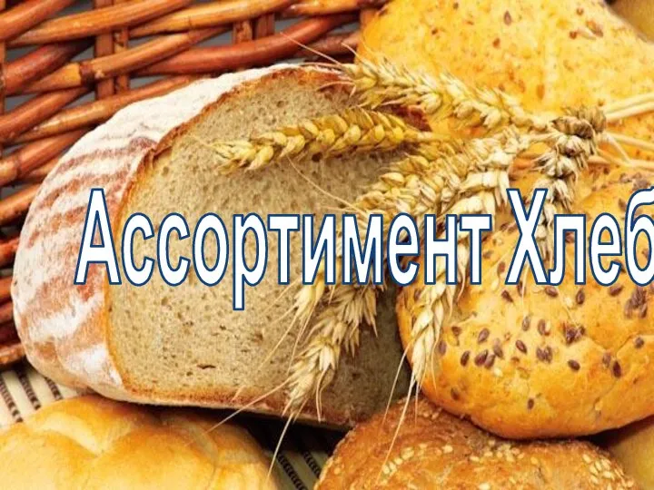 Ассортимент Хлеба