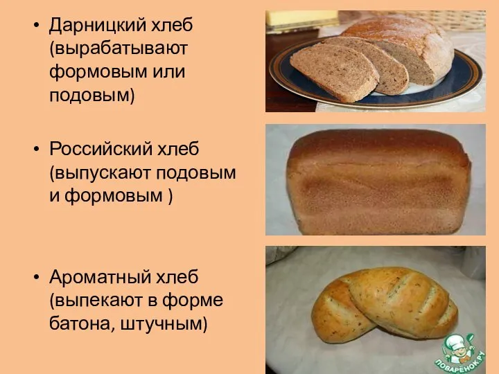 Дарницкий хлеб (вырабатывают формовым или подовым) Российский хлеб (выпускают подовым и