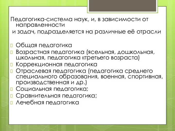 Педагогика-система наук, и, в зависимости от направленности и задач, подразделяется на