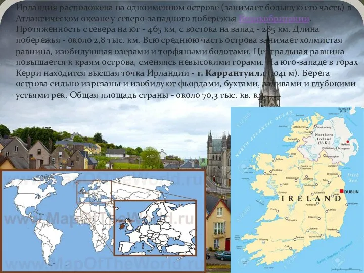 Ирландия расположена на одноименном острове (занимает большую его часть) в Атлантическом