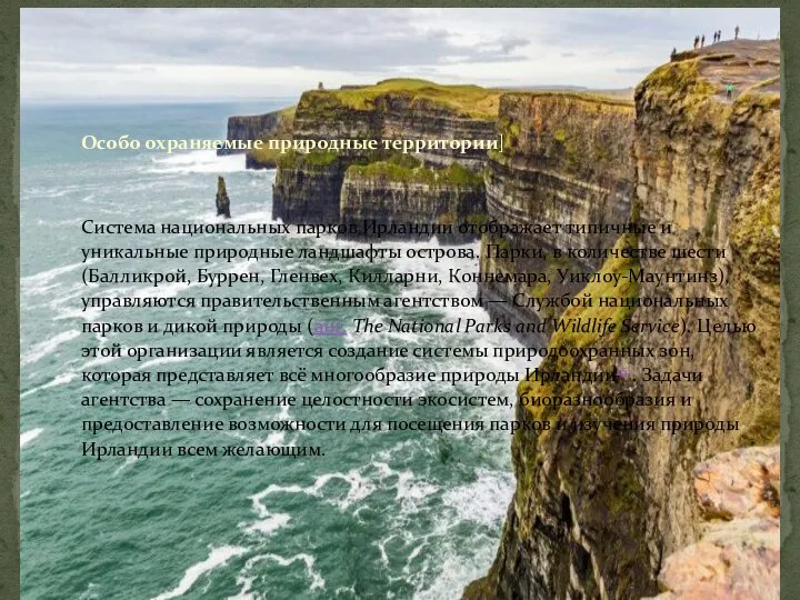 Особо охраняемые природные территории] Система национальных парков Ирландии отображает типичные и