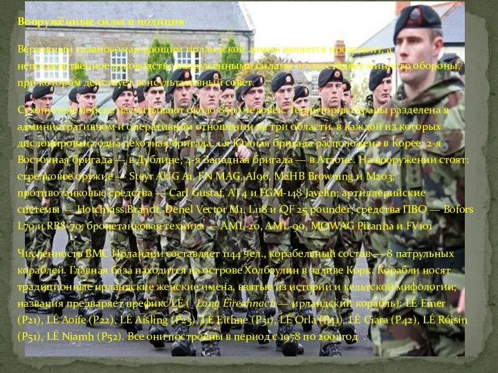 Вооружённые силы и полиция Верховным главнокомандующим ирландской армии является президент, а