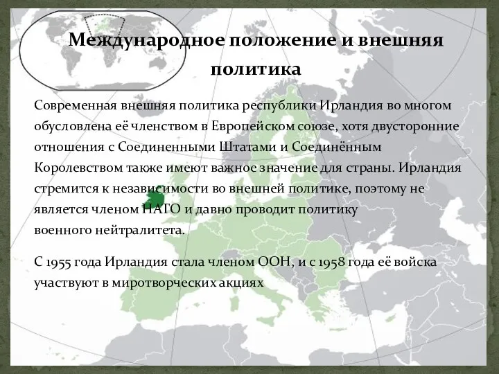 Международное положение и внешняя политика Современная внешняя политика республики Ирландия во