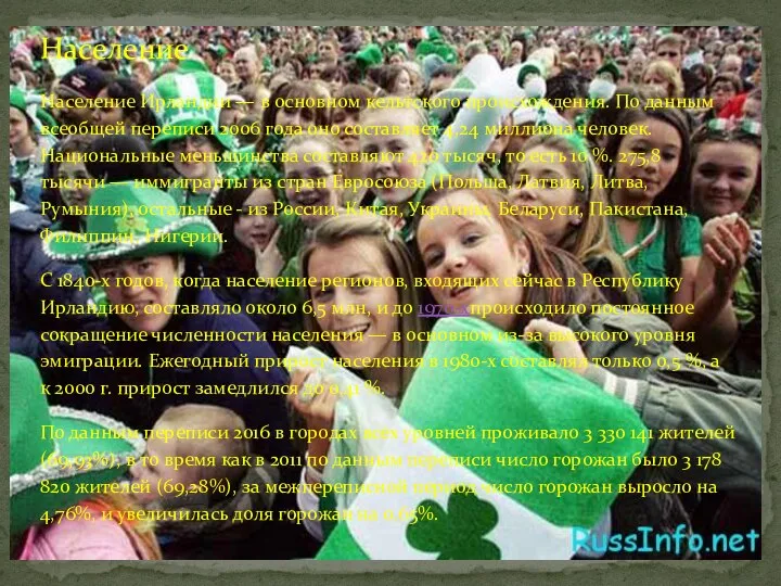 Население Население Ирландии — в основном кельтского происхождения. По данным всеобщей