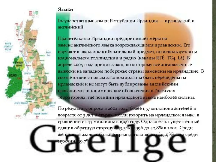 Языки Государственные языки Республики Ирландия — ирландский и английский. Правительство Ирландии