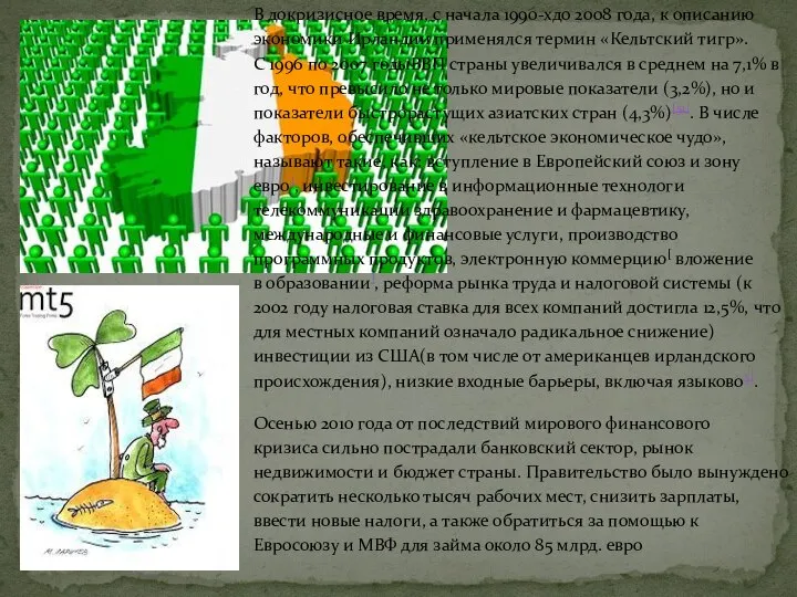 В докризисное время, с начала 1990-хдо 2008 года, к описанию экономики