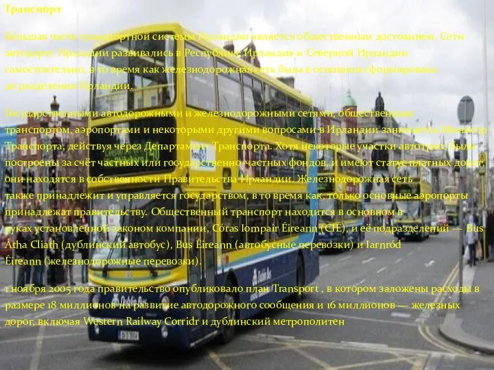 Транспорт Бо́льшая часть транспортной системы Ирландии является общественным достоянием. Сети автодорог