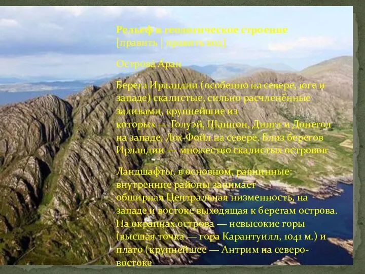 Рельеф и геологическое строение[править | править код] Острова́ А́ран Берега Ирландии