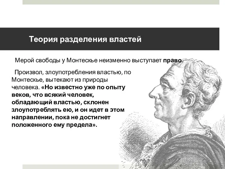 Теория разделения властей Мерой свободы у Монтескье неизменно выступает право. Произвол,