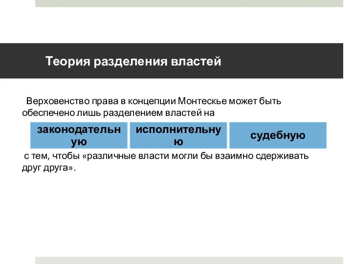 Теория разделения властей Верховенство права в концепции Монтескье может быть обеспечено