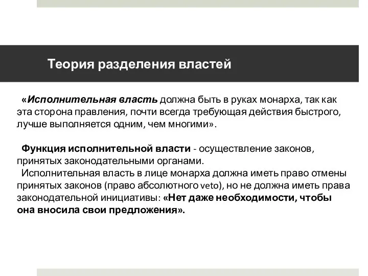 Теория разделения властей «Исполнительная власть должна быть в руках монарха, так