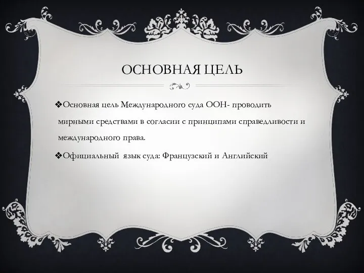 Основная цель Основная цель Международного суда ООН- проводить мирными средствами в