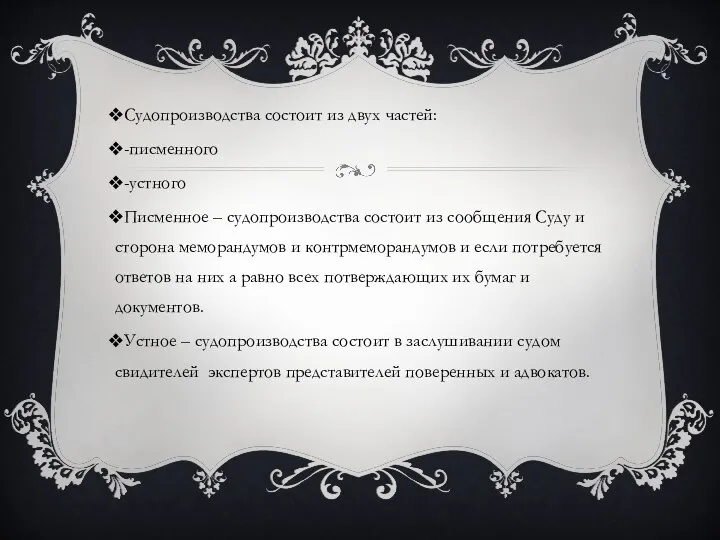 Судопроизводства состоит из двух частей: -писменного -устного Писменное – судопроизводства состоит