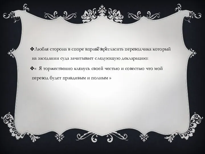 Любая сторона в споре вправе прегласить переводчика который на заседании суда